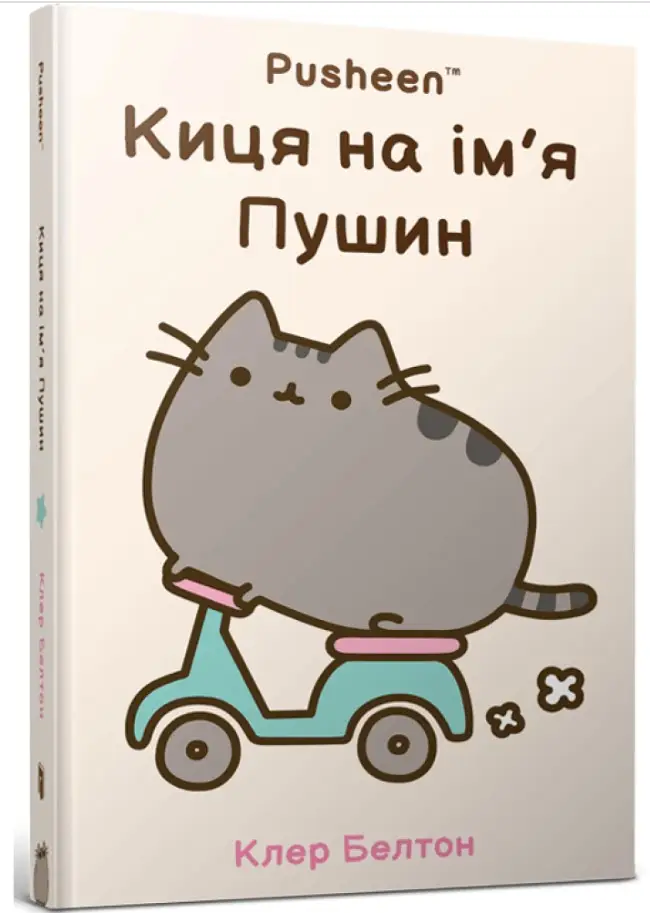 Pusheen. Киця на ім'я Пушин