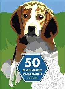 50 магічних фарбованок: ЗООСВІТ