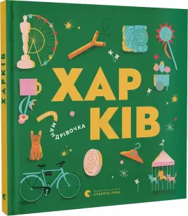 Книжечка-мандрівочка. Харків