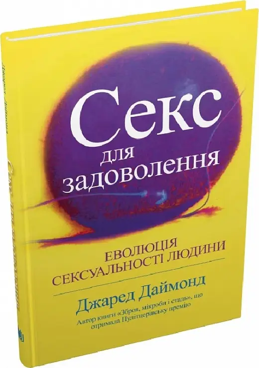 Секс для задоволення. Еволюція сексуальності людини