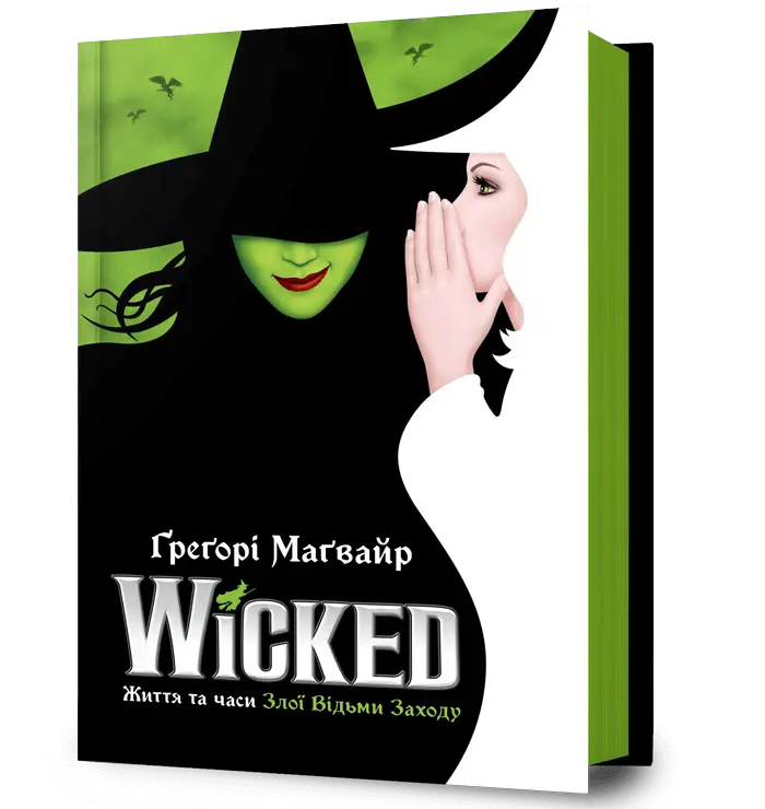 Wicked. Життя та часи Злої Відьми Заходу