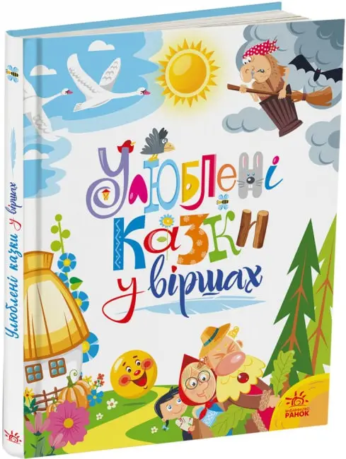 Мої улюблені казки: Улюблені казки у віршах