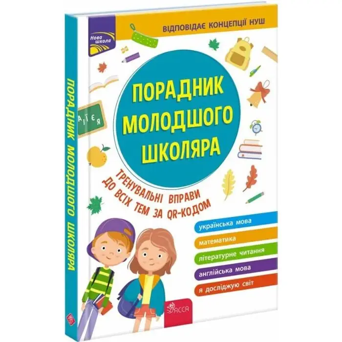 Порадник молодшого школяра (видання 2022)