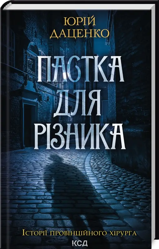 Історії провінційного хірурга. Книга 01. Пастка для...