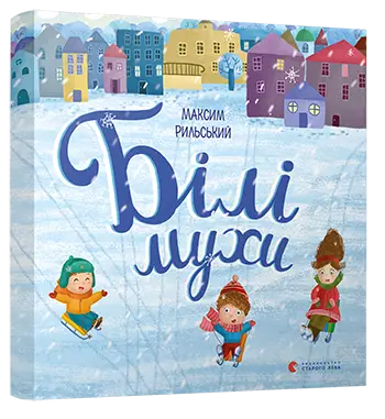 Білі мухи