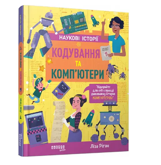 Наукові історії. Кодування та комп'ютери