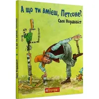 А що ти вмієш, Петсоне? - 1