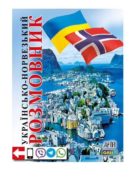 Українсько-норвезький розмовник