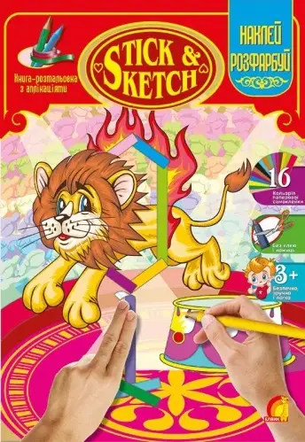 Дитяча творчість.STICK & SKETCH. Цирк
