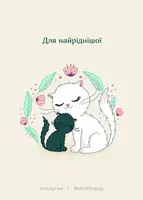 Листівка «Для найріднішої», А7 - 1