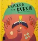 Книжка про вавки - 1
