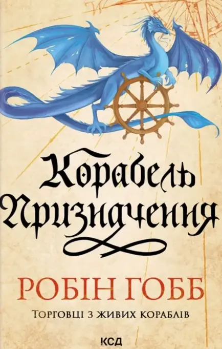 Торговці з живих кораблів. КНига 3. Корабель призначення