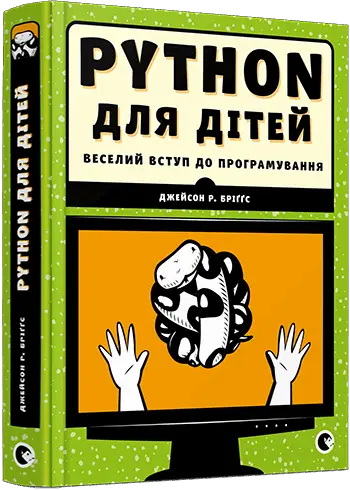 Веселий вступ до програмування: PYTHON для дітей