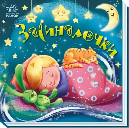 Забавлянки-колисанки: Засиналочки
