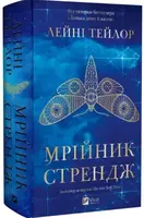 Мрійник Стрендж. Книга 1. Мрійник Стрендж (зі зрізом) - 1