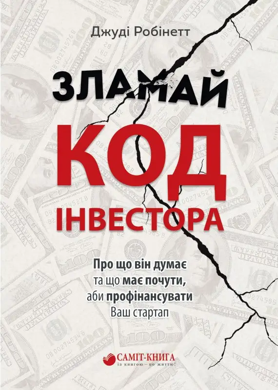 Зламай код інвестора