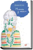 Молоко з медом - 1
