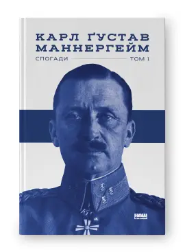 Карл Ґустав Маннергейм. Спогади. Том 1