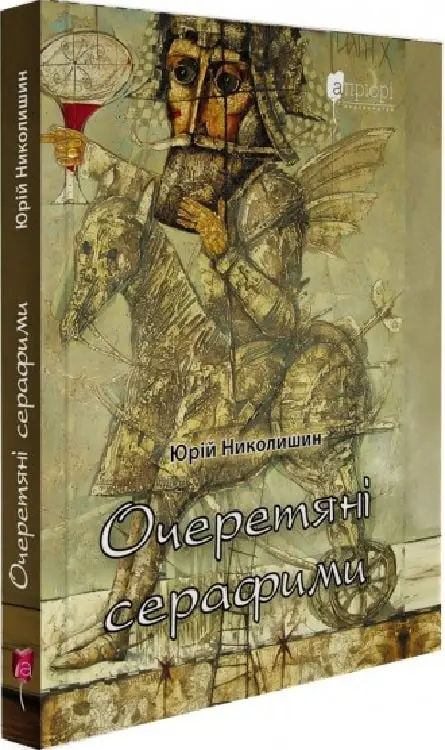 Очеретяні серафими