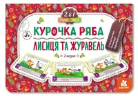 Казка-пазл. Курочка Ряба. Лисиця та Журавель - 1