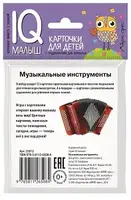 Умный малыш. Музыкальные инструменты. Набор карточек для детей - 1