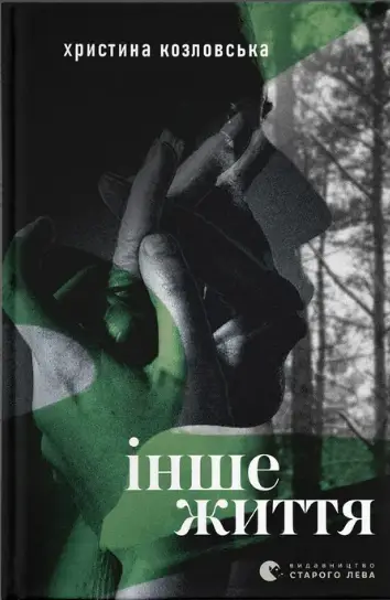 Інше життя