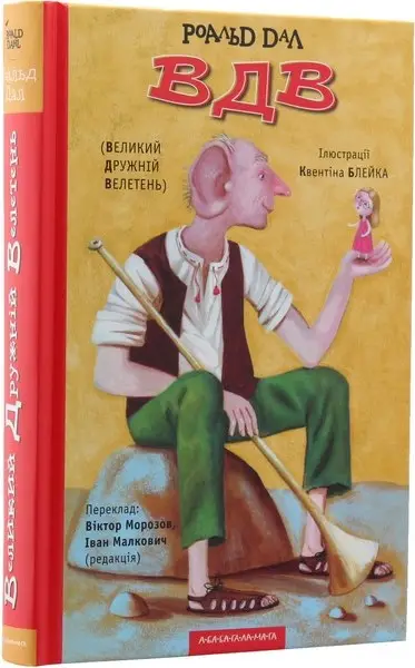 ВДВ (Великий Дружній Велетень)
