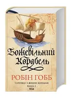 Торговці з живих кораблів. Книга 2. Божевільний корабель - 1