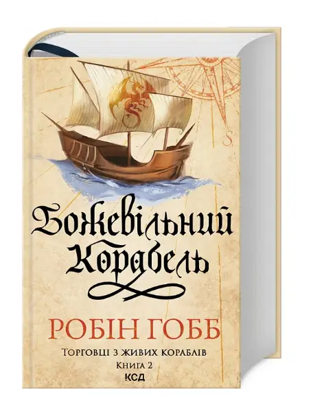 Торговці з живих кораблів. Книга 2. Божевільний корабель