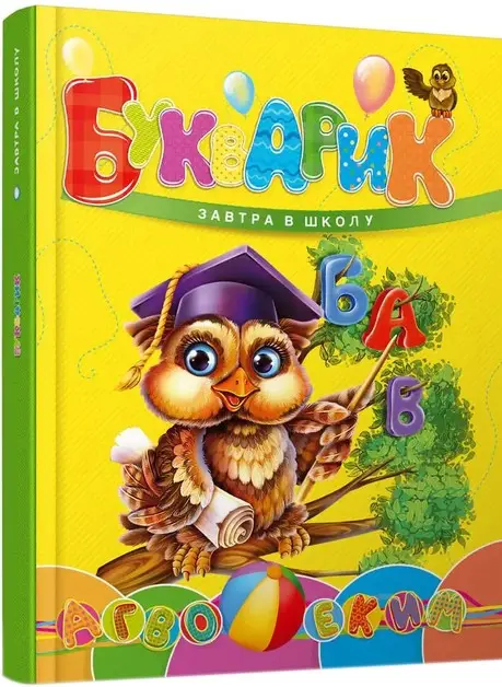 Завтра в школу: Букварик