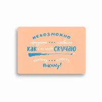 Листівка з конвертом "Как я по тебе скучаю" - 1