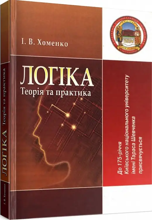Логіка: теорія та практика
