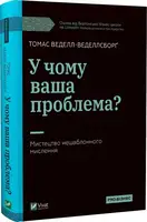 У чому ваша проблема? Мистецтво нешаблонного мислення - 1