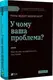 У чому ваша проблема? Мистецтво нешаблонного мислення - 1