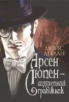 Арсен Люпен - шляхетний грабіжник - 1