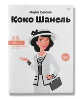 Коко Шанель