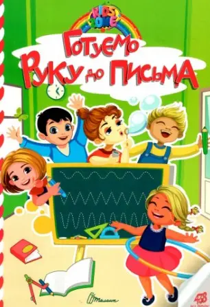 Kids zone. Готуємо руку до письма (укр)
