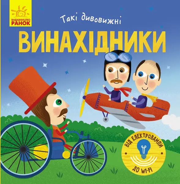 Такі дивовижні : Винахідники