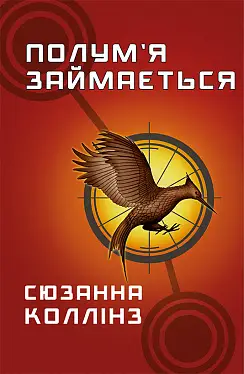 Голодні ігри. Книга 02. Полум'я займається