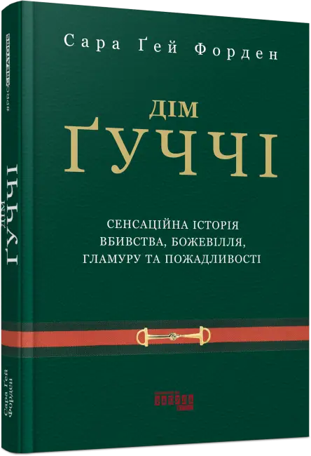 Дім Ґуччі