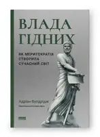 Влада гідних. Як меритократія створила сучасний світ - 1