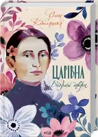 Царівна. Вибрані твори - 1