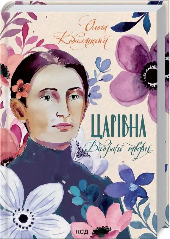 Царівна. Вибрані твори