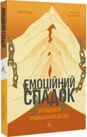 Емоційний спадок. Як подолати травматичний досвід (м'яка обкладинка) - 1