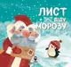 Лист Діду Морозу (віршики) - 1