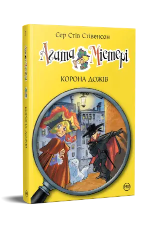 Агата Містері. Книга 07. Корона дожів