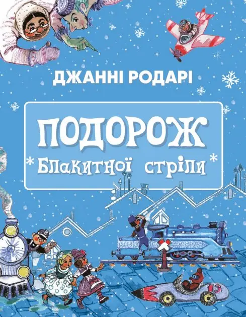 Подорож "Блакитної стріли"