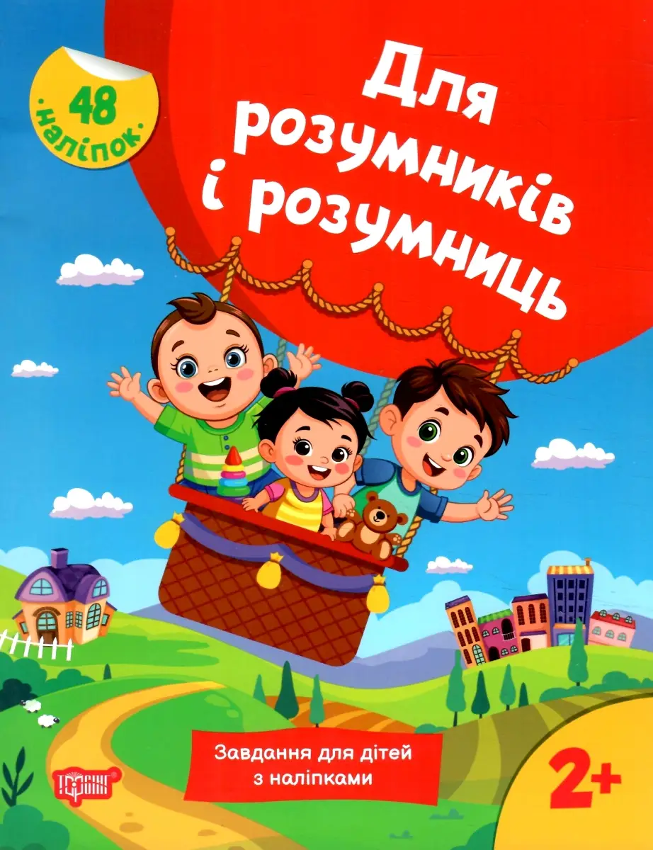 Для розумників і розумниць. Завдання для дітей з наліпками....