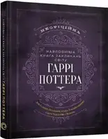 Найповніша Книга заклинань світу Гаррі Поттера. Неофіційне видання - 1