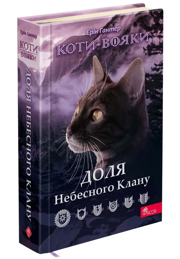 Коти - вояки. Доля Небесного Клану. Спеціальне видання